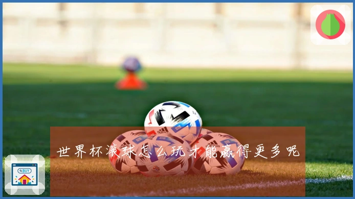 世界杯滚球怎么玩才能赢得更多呢