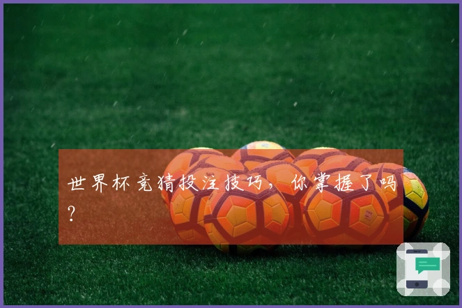 世界杯竞猜投注技巧，你掌握了吗？